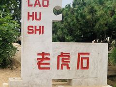 -老虎石海上公园