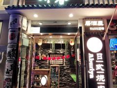 门面-赤谷和牛烧肉居酒屋(石景山店)
