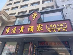 -李连贵酒家熏肉大饼(昆明街店)