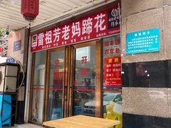 门面-雷祖芳老妈蹄花店