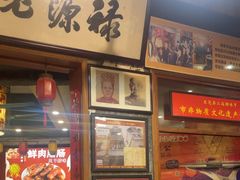 -禄源公·老莞诚饭店