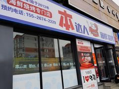 -本达人海鲜烧烤·朝鲜族风味(发展店)