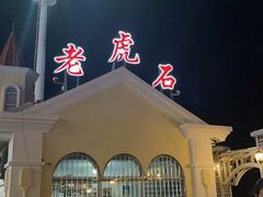 -老虎石海上公园