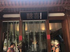 门面-酸喜·三度酸·贵州味