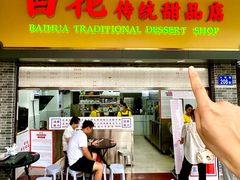 -百花传统甜品店(原址店)