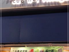 门面-厝内小眷村(长宁定西路店)
