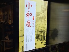 -小和庆·知味(首铸万科店)