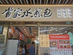 -当家水煎包·牛肉汤(浦江店)