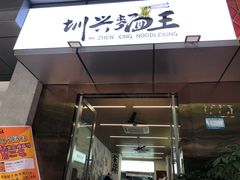 -圳兴面王·拌川·特色炒面(南山保利剧院店)