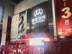 -摩登百货(岗顶店)