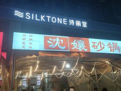 -沈妈砂锅(光华村店)