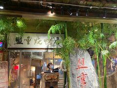 门面-盟重烧烤(高正街店)