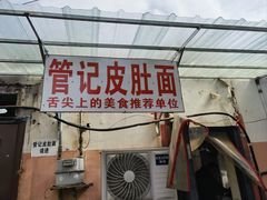 -管记皮肚面