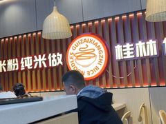 -桂在香知桂林米粉(红博中央公园店)