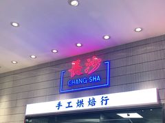 门面-墨茉点心局(梅溪湖新天地一店)