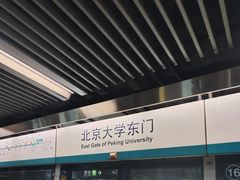 -北京大学东门(地铁站)