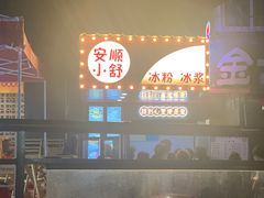 -夏食光安顺小舒冰粉冰浆(甲秀楼店)