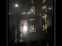 -光裕书厅·评弹茶馆·剧场(观前街店)