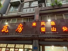 门面-瓦房兔(璧山店)