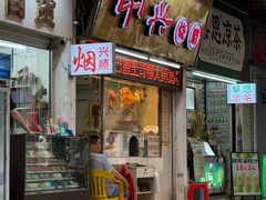 -南兴烧腊(江南西店)