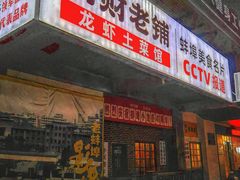 -阿财老铺·老蚌埠龙虾城(华夏总店)