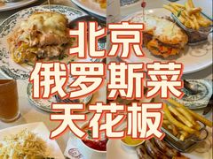 -老井俄式餐厅