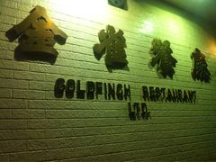 金雀餐厅-金雀餐厅(铜锣湾店)