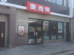 -麦当劳(保定裕华路店)