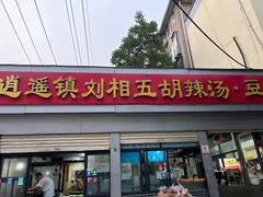 -逍遥镇刘相五胡辣汤豆沫馆(康复中街店)