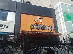 -比格比萨自助(花园路店)