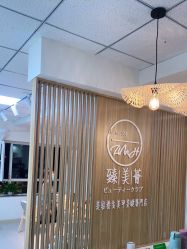 -臻美薈美容养生美甲美睫專門店