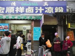 门面-清真·宏顺祥卤汁凉粉(大皮院店)