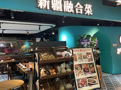 -纳鲁孜·新疆特色餐厅(上海悦荟广场店)