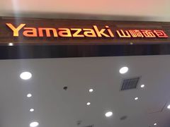 门面-山崎面包(苏州中心店)