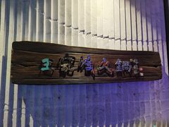 -王家渡火锅店(亦庄店)