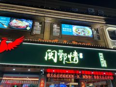 -闽鄂情·闽南招财鸭(水头店)