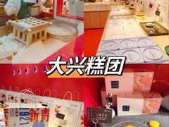 -阮大兴糕团(日月光中心店)