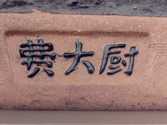 -费大厨辣椒炒肉(悠唐购物中心店)