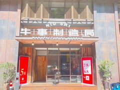 门面-牛事制造局牛肉火锅(莲岳路店)
