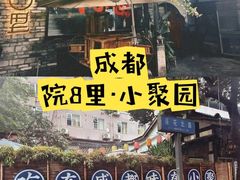 -院8里·小聚园老川菜(九眼桥店)