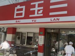-白玉兰小吃(新村路店)