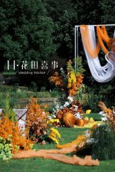 -花田喜事婚礼定制