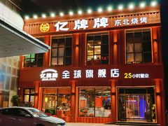-亿牌牌东北烧烤(博物馆旗舰店)