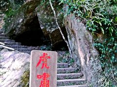 -武夷山风景名胜区-虎啸岩