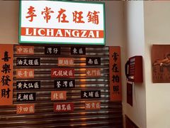 -李常在重庆火锅(合川总店)