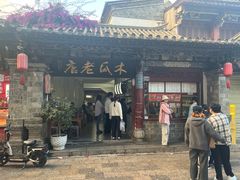 -木瓜老店