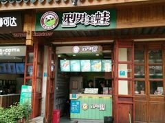 -型男美蛙烤牛蛙(南长街店)