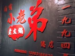门面-渝嘴小老弟老火锅(华新村店)