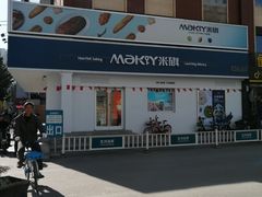 -MAKY米旗(三好旗舰店)