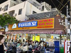 -有间冰室(侨港风情街店)